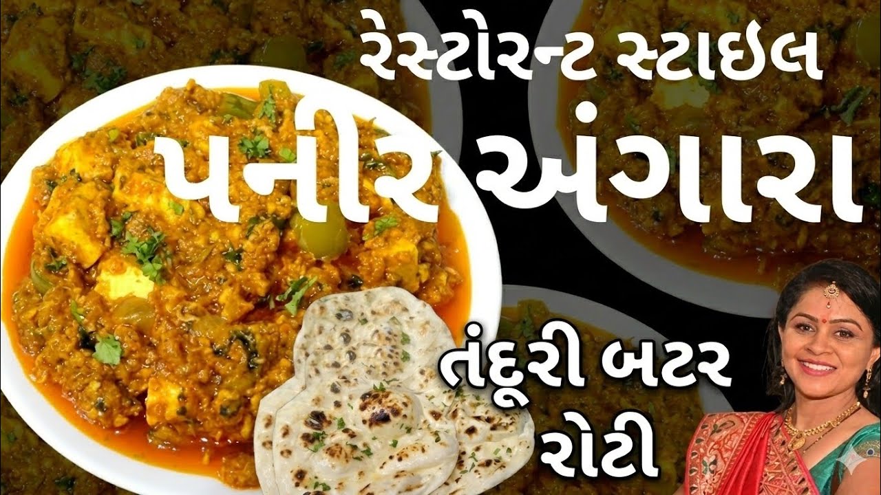 રેસ્ટોરન્ટ જેવું પનીર અંગારા અને તંદૂરી રોટી ઘરે બનાવો #food #cooking #recipe #homemade 