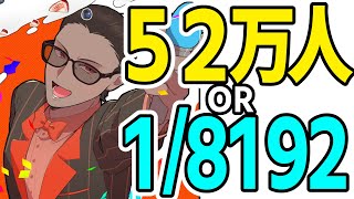 【1/8192】52万人耐久配信【にじさんじ/グウェル・オス・ガール】