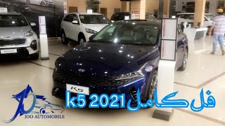 كيا كي 5 K5 اوبتيما Optima Kia فل كامل برجكتر الشكل الجديد | @JOOAUTOMOBILE