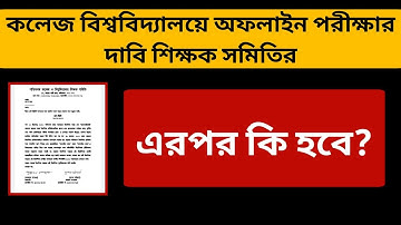 কলেজে বিশ্ববিদ্যালয়ে অফলাইন পরীক্ষার দাবি শিক্ষক সমিতির |WB ODD Sem Exam 2021|WBCUTA Demands Offline