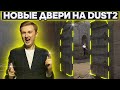 НОВЫЕ ВОРОТА Dust2, КОНТРАСТ МОДЕЛЕК, изменения на Overpass, Mirage и Cache. Обзор обновы от Петрика