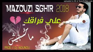 شاب مازوزي صغير 2017 (أغنية لفراق صعيب)