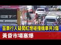 苗栗行人疑闖紅燈碰撞機車共3傷 黃昏市場塞爆