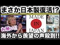 海外絶賛!!日本政府が後押しする”日本製復活”の兆しに海外から羨望の声が上がった!!