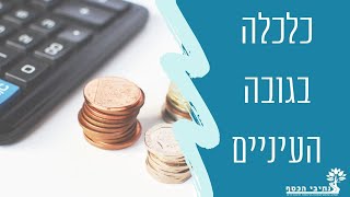 איך הכלכלה עובדת ואיך היא משפיעה לנו על הכיס!  ריבית, מדד, אינפלציה, הלוואות ועוד..