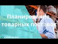 Планирование закупок| Как эффективно управлять уровнем товарного запаса?