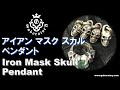 [Gaboratory 将軍チャンネル] ガボラトリー アイアン マスク スカル ペンダント Iron Mask Skull Pendant[Vol.12]