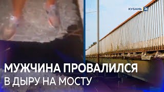 ЧП на мосту в Лабинском районе. Мужчина провалился в дыру