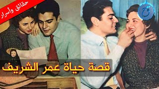 قصة حياة وأسرار عمر الشريف ما هو اسمه الحقيقي؟  من هن زوجاته ؟ وكيف فقد أمواله ؟ | صور نادرة