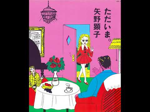矢野 顕子 / ただいま。（中古レコード） - BORDERLINE RECORDS