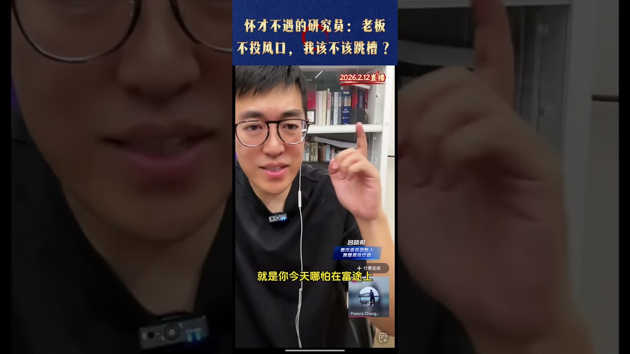 怀才不遇的研究员：老板不投风口，我该不该跳槽？   @吕晓彤的小助理 @吕晓彤 #基金研究员 #职场 #财经知识