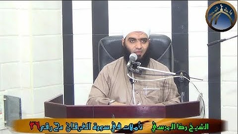 تأملات في سورة الفرقان مح 36 الشيخ رضا المرسي