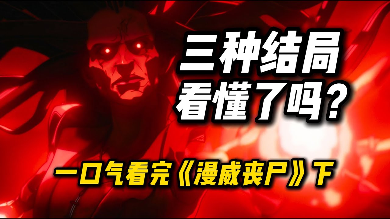 三种结局！隐藏阴谋！一口气看完《漫威丧尸》下