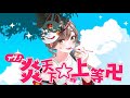 ァゲ↑炎天下☆上等 / 音莉飴 【公式MV】