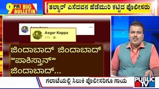 Big Bulletin | ಫೇಸ್​ಬುಕ್​ ನಲ್ಲಿ ಪಾಕ್ ಪರ ಪೋಸ್ಟ್... ಓರ್ವನ ಬಂಧನ...! | HR Ranganath | May 24, 2024