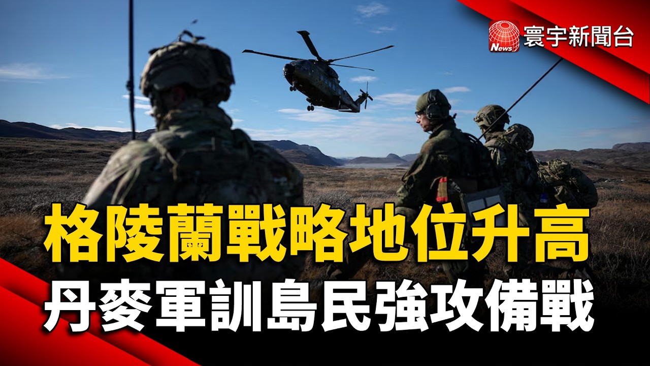 格陵蘭成美俄中角力熱點!丹麥派兵強化防衛 歐盟加碼投資抗衡美國|#寰宇新聞 @globalnewstw 縮圖