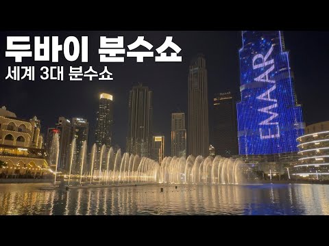 (4K HDR) 두바이 분수쇼 | 부르즈 할리파 - 아랍에미리트 | 유럽기차여행[3-1]