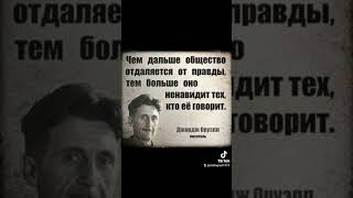 Джордж Оруэлл - правда