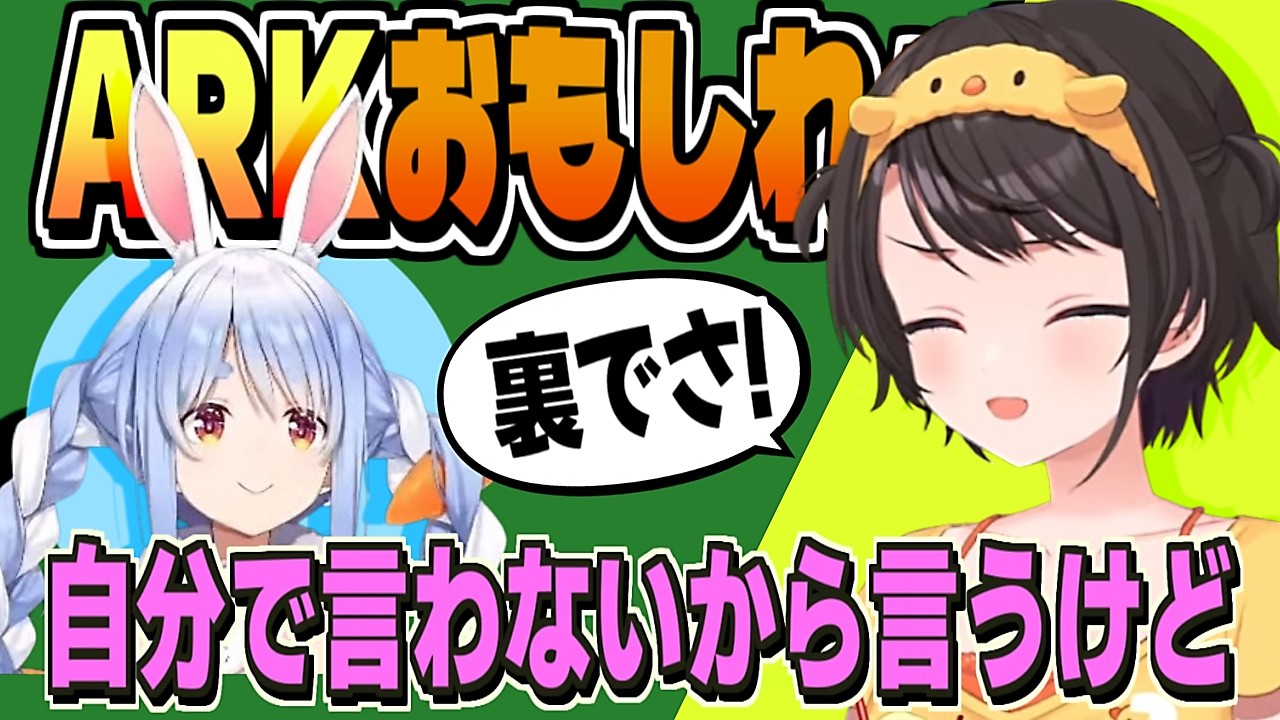 ARKの話と ぺこらの凄さと優しさ【大空スバル/兎田ぺこら/ホロライブ/切り抜き/clip】