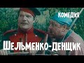 Шельменко денщик 1971 Фильм Андрея Тутышкина В ролях Михаил Пуговкин Владимир Дальский Комедия Шельменко денщик 1971 Фильм Андрея Тутышкина В ролях Михаил Пуговкин Владимир Дальский Комедия