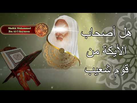 هل أصحاب الأيكة من قوم شعيب