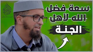 سعة فضل الله لأهل الجنة | الأستاذ حسين بن جامع هموش