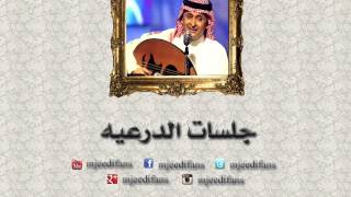 عبدالمجيد عبدالله ـ خير ان شاء الله| جلسات الدرعية