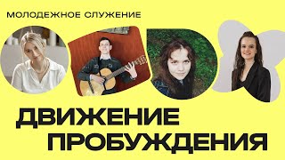 Молодёжное служение Движения Пробуждения 🔥⏱ Вторник, 27 июня, 16:00 по МСК.