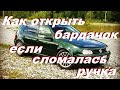 VW Golf 4 Как открыть бардачок - сломалась ручка