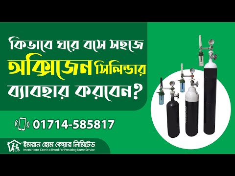 How to Use Linde Oxygen Cylinder for Patient at Home | BANGLA TUTORIAL | অক্সিজেন ব্যাবহারের পদ্ধতি