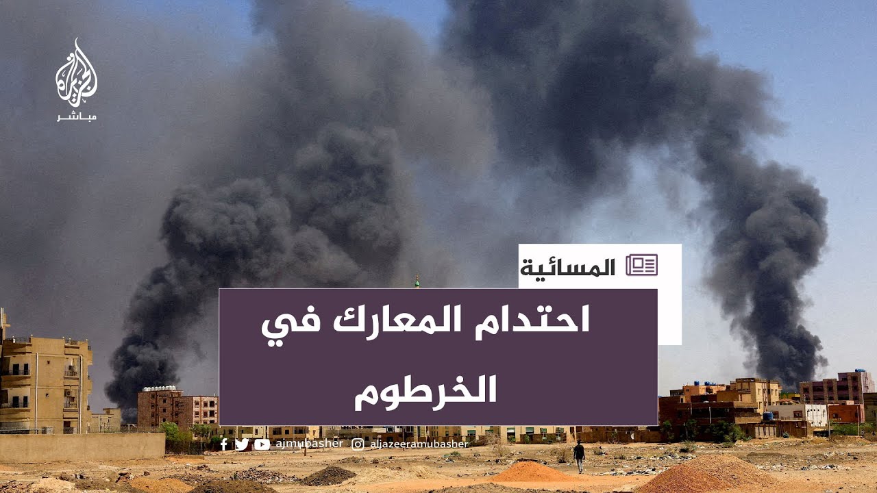 تواصل الاقتتال السوداني وتحذير من كارثة إنسانية واسعة النطاق