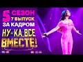 НУ-КА, ВСЕ ВМЕСТЕ! 5 СЕЗОН - ЗА КАДРОМ! - ВЫПУСК 7