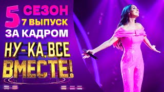 Ну-Ка, Все Вместе! 5 Сезон - За Кадром! - Выпуск 7