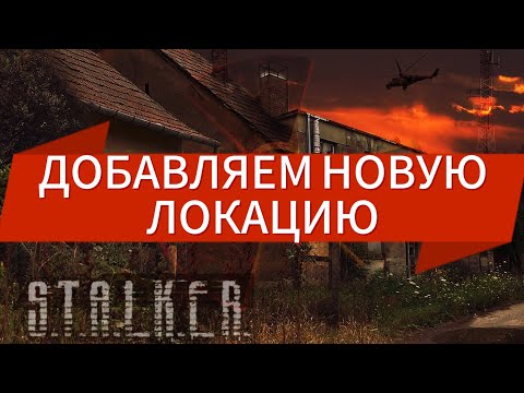 Видео: КАК ДОБАВИТЬ ЛОКАЦИЮ В СТАЛКЕР ТЧ?