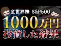【資産公開】節約生活で捻出した1000万円を全世界株，S&P500，米国株，日本株に投資してみた結果