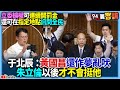 【94要客訴】立委擴權可連續開罰金！還可在指定地點訊問全民！于北辰：黃國昌還作夢亂吠！朱立倫以後才不會挺他