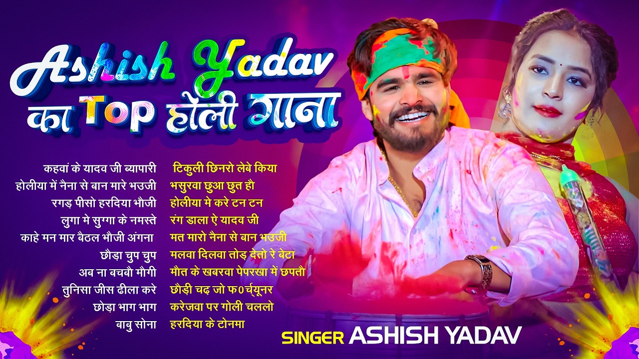 #Audio Jukebox – आशीष यादव के नया होली सांग | Ashish Yadav Hit Holi Song 2026   Superhit Jukebox