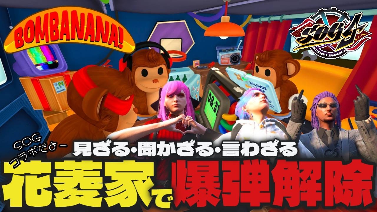 【BOMBANANA!】SOG4 花菱家で爆弾解除するんだよー! 【 #ぶるーい / #Vtuber】