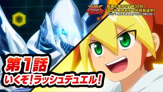 【公式】遊戯王SEVENS第1話「いくぞ！ラッシュデュエル！」