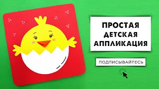 Детская аппликация Цыпленок из цветной бумаги