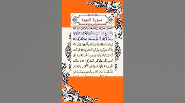 38 - القرآن سورة التوبة الاية 31 تلاوة خاشعة