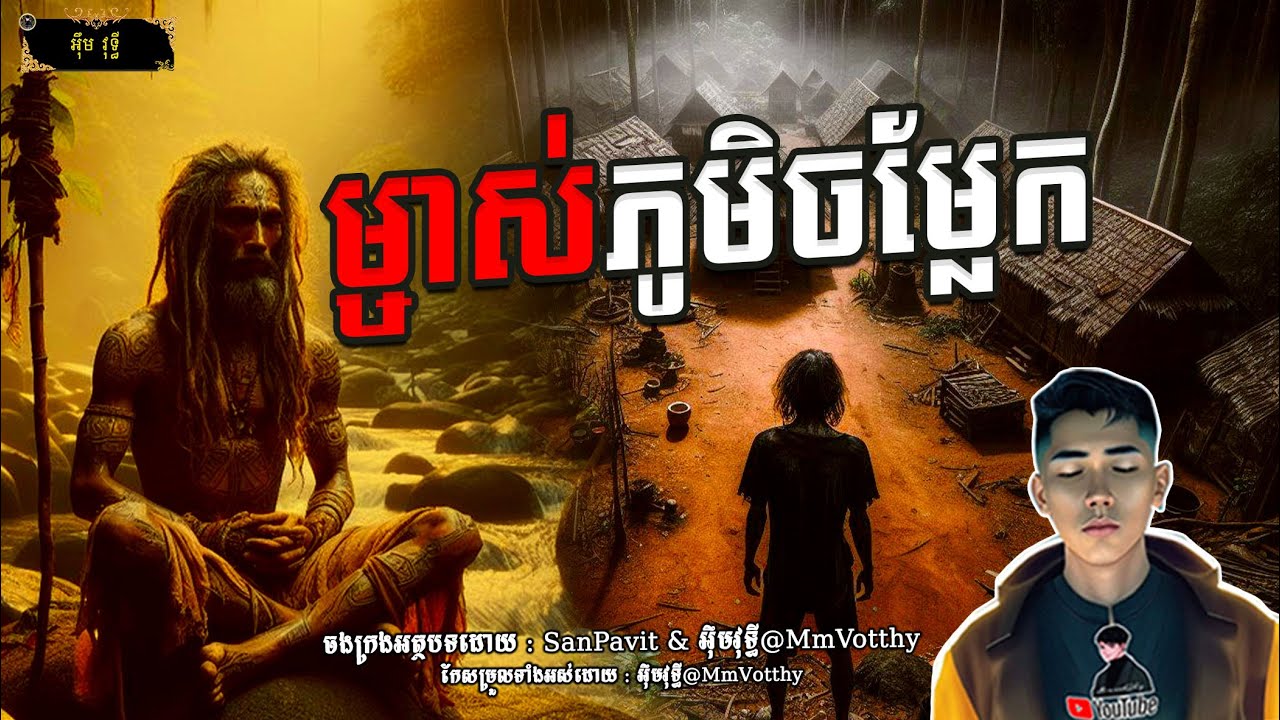 រឿង ម្ចាស់ភូមិចម្លែក Episode៦៥ |Mm votThy