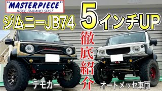 【新型ジムニー】マスターピースのデモカー！人気のJB74を徹底紹介！