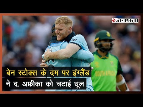 Eng vs SA World Cup 2019: Ben Stokes के दम पर England जीता