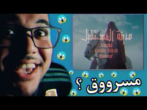 كليب مدينة المستقبل مسروق ظهور مولوتوف من جديد