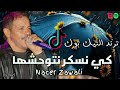 كي نسكر نتوحشها نولي حنين ونعيطلها الاغنية كاملة Nacer Zawali Ki Naskar Ntwahachha كي نسكر نتوحشها نولي حنين ونعيطلها الاغنية كاملة Nacer Zawali Ki Naskar Ntwahachha