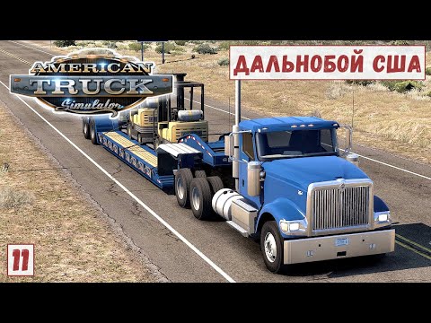 Видео: American Truck Simulator - Купил СТАРЫЙ Грузовик и Прицеп ТРАЛ.  Дамба ГУВЕРА.  Нанял ВОДИТЕЛЯ # 11