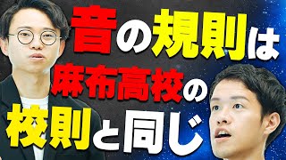 「最適性理論」は、麻布高校の校則に似ている【ちょいガチ言語学の翻訳】#276