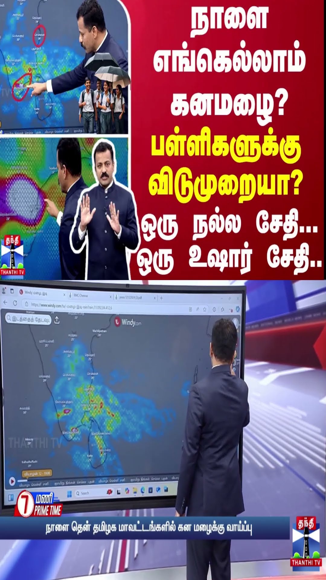 நாளை எங்கெல்லாம் கனமழை... பள்ளிகளுக்கு விடுமுறையா? - ஒரு நல்ல சேதி... ஒரு உஷார் செய்தி