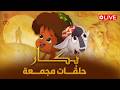 بث مباشر مجمع حلقات بكار وأجمل ذكريات رمضان 